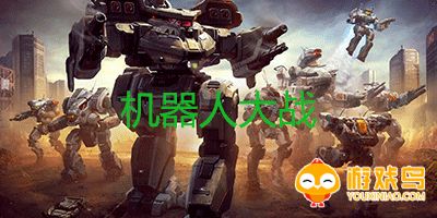 机器人大战游戏大全