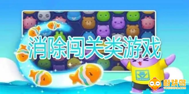闯关消除类游戏合集