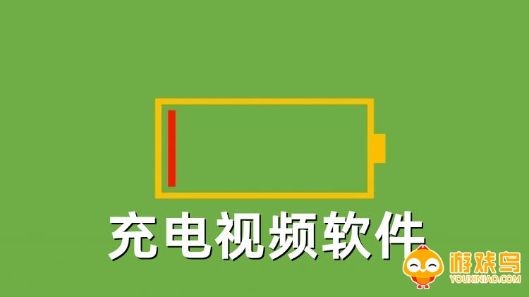 充电视频软件大全