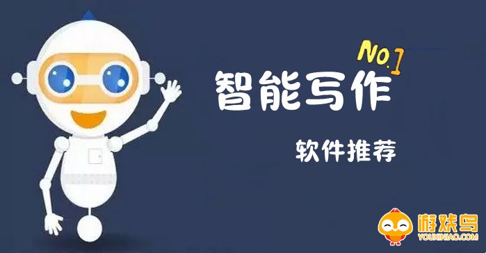 智能写作app大全