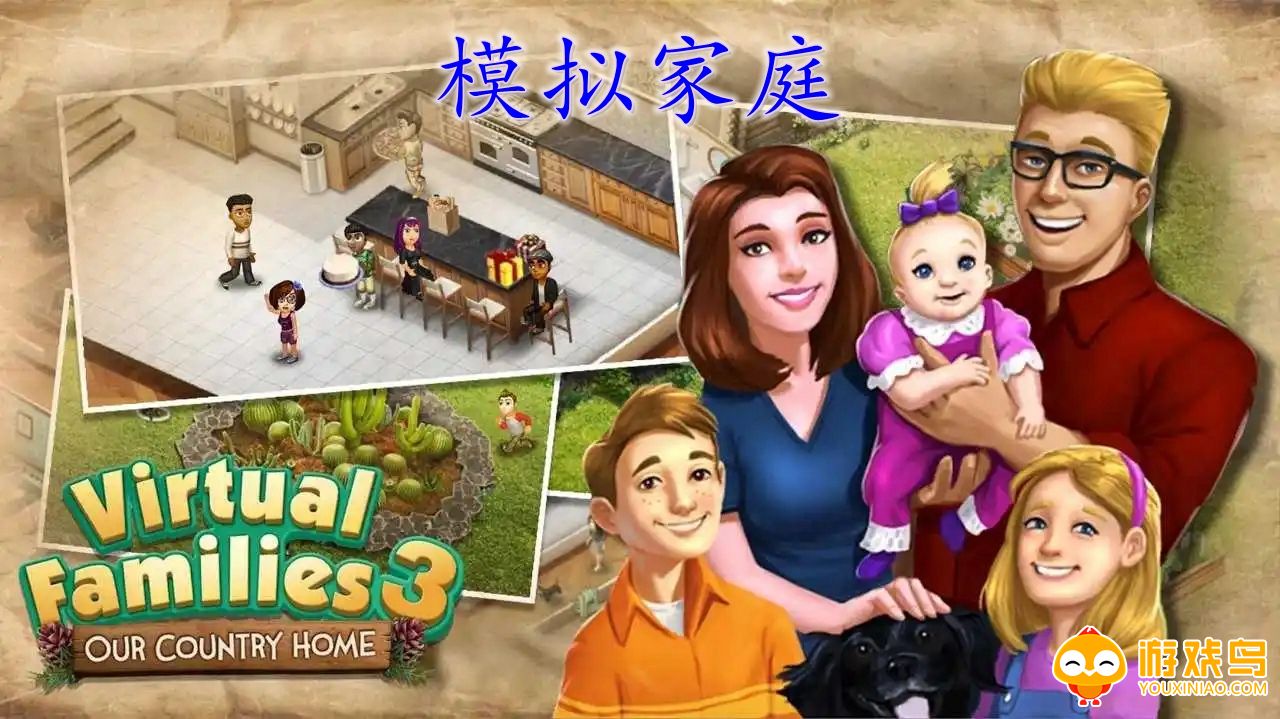 虚拟家庭类游戏合集