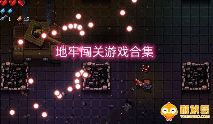 地牢闯关游戏合集