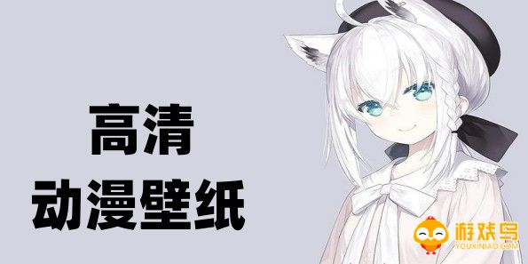 高清动漫壁纸软件大全