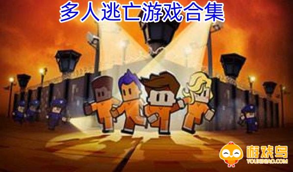 多人逃亡游戏合集