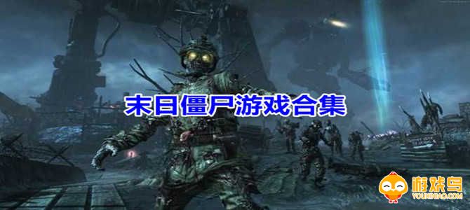 末日僵尸游戏合集