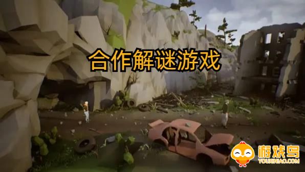 合作解谜游戏合集