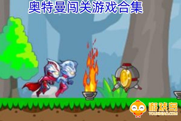 奥特曼闯关游戏合集