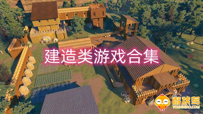 建造类游戏合集