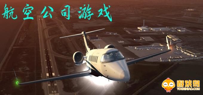 经营航空公司的游戏合集