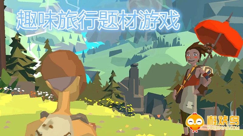 趣味旅行题材游戏大全