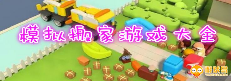 模拟搬家游戏大全
