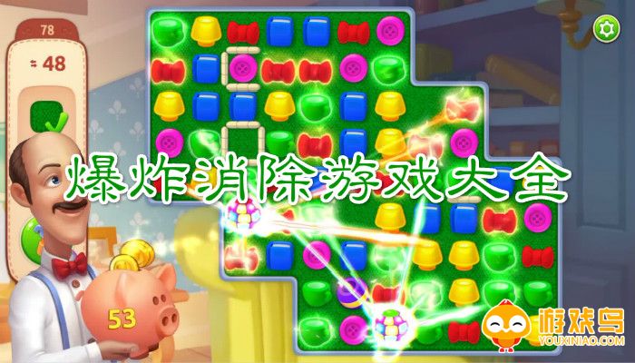 爆炸消除游戏大全