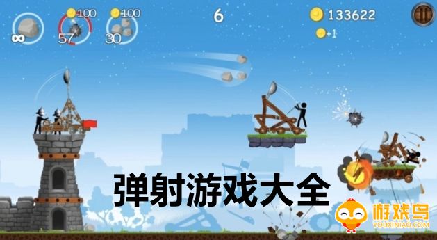 弹射游戏大全
