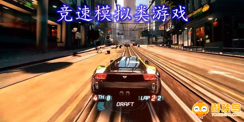 竞速模拟类游戏合集