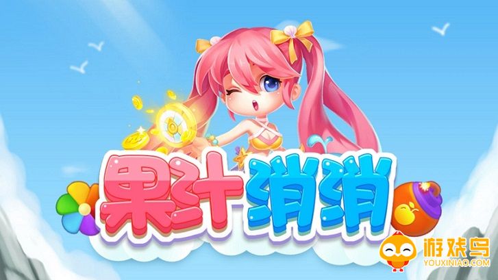 果汁消消乐游戏合集