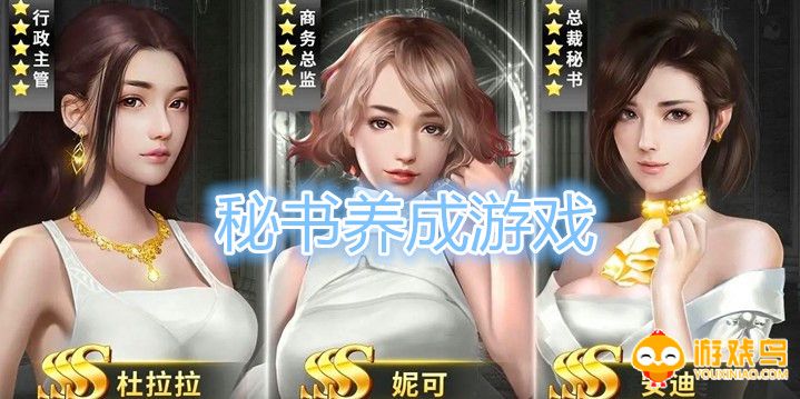 秘书养成类游戏合集