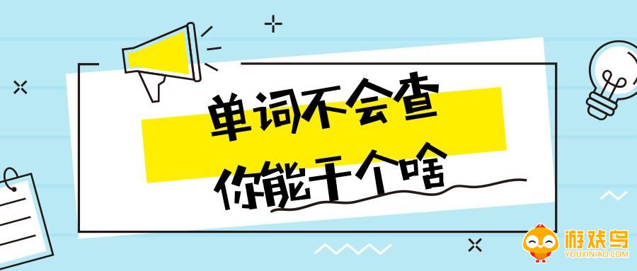 单词查询软件大全
