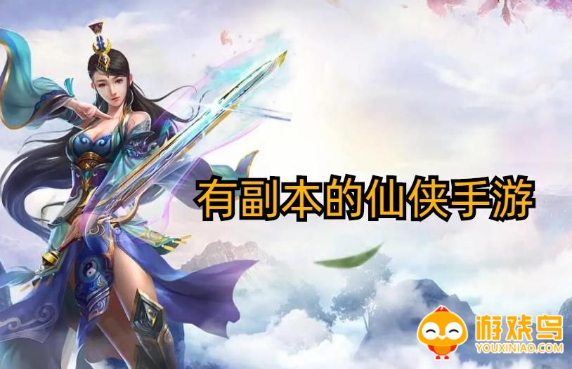有副本的仙侠手游合集