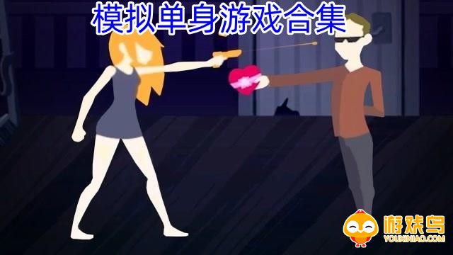 模拟单身游戏合集
