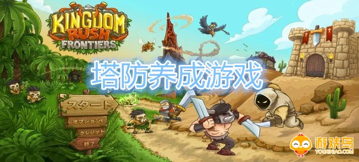 塔防养成游戏合集