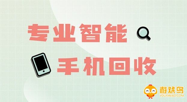 手机回收软件大全