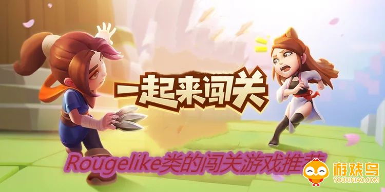 无限闯关的游戏合集