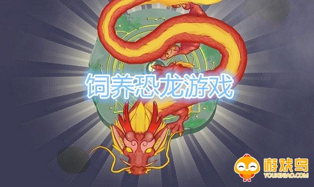 饲养恐龙游戏大全