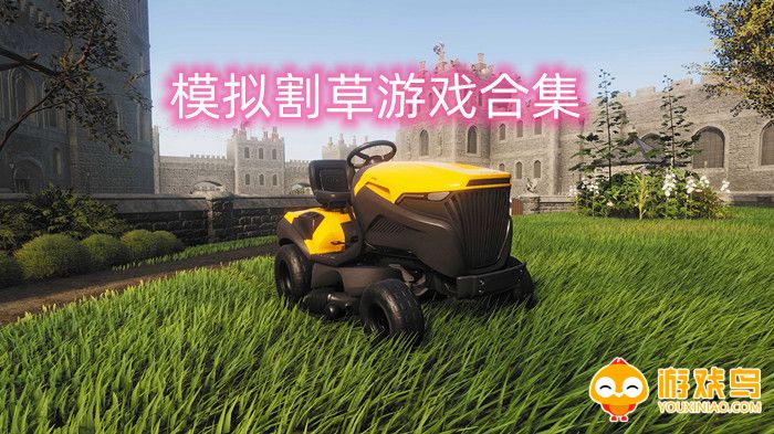 模拟割草游戏合集