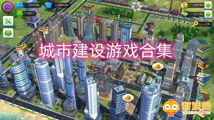 城市建设游戏合集