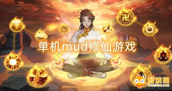 mud修真游戏合集