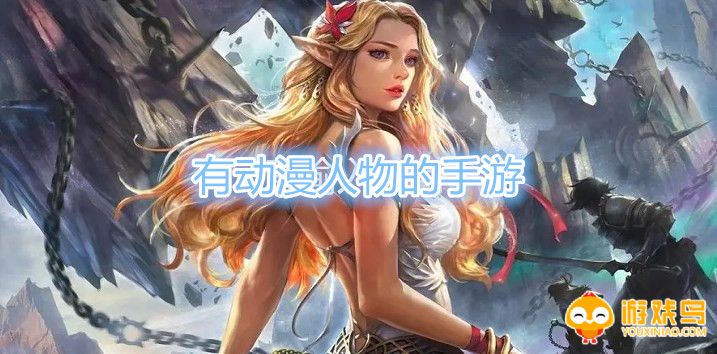 有动漫人物的手游合集