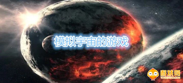模拟宇宙的游戏合集