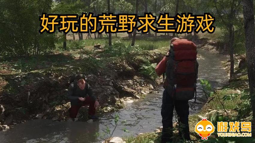 好玩的荒野求生游戏合集