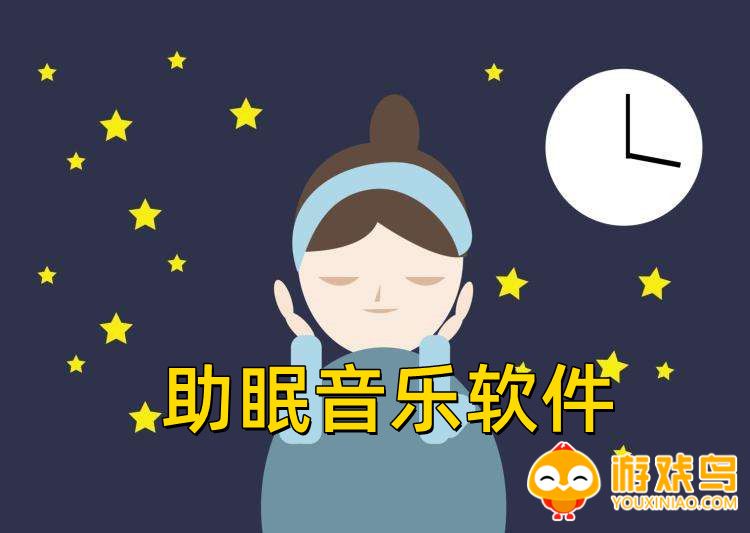 助眠音乐软件大全