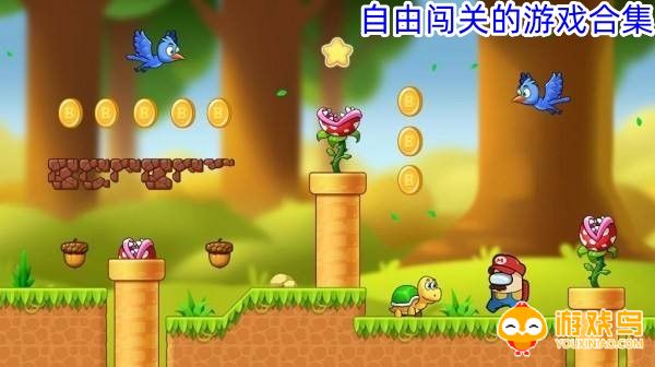 自由闯关的游戏合集