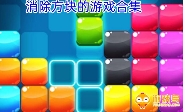 消除方块的游戏合集