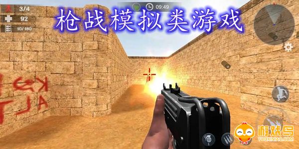 枪战模拟类游戏合集