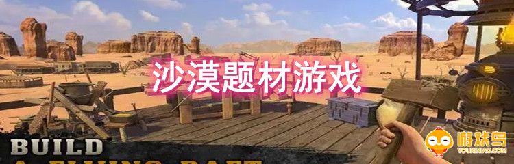 沙漠题材游戏大全