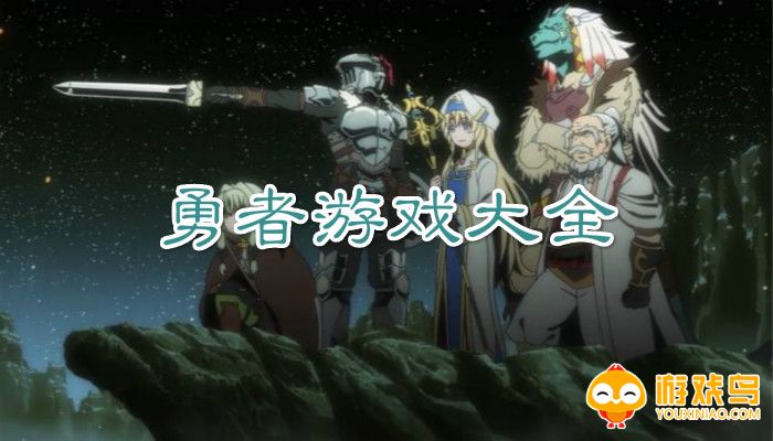 勇者类型的游戏合集
