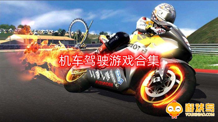 机车驾驶游戏合集