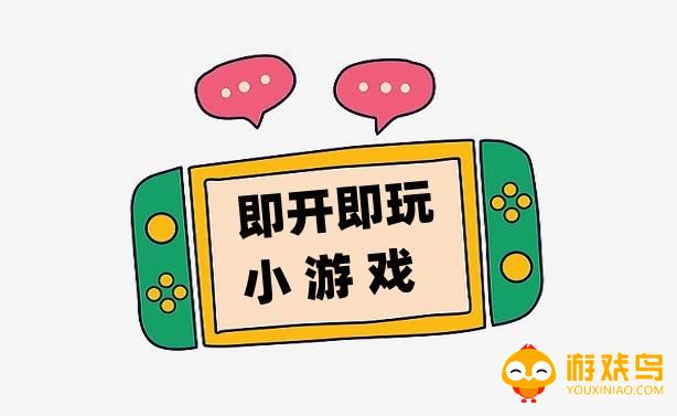 即开即玩的游戏合集
