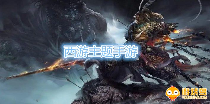 西游主题手游合集