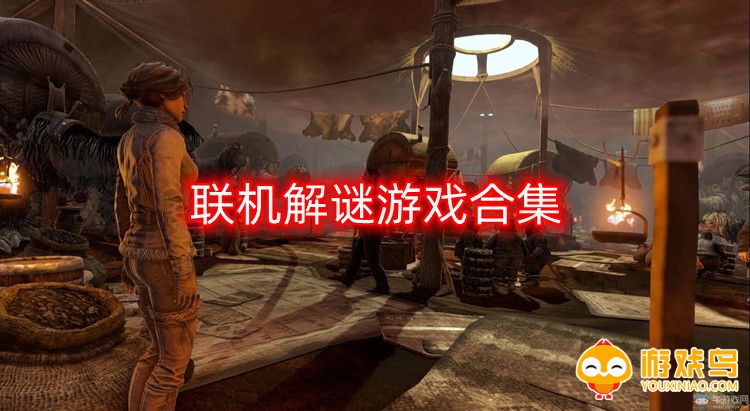 联机解谜游戏合集