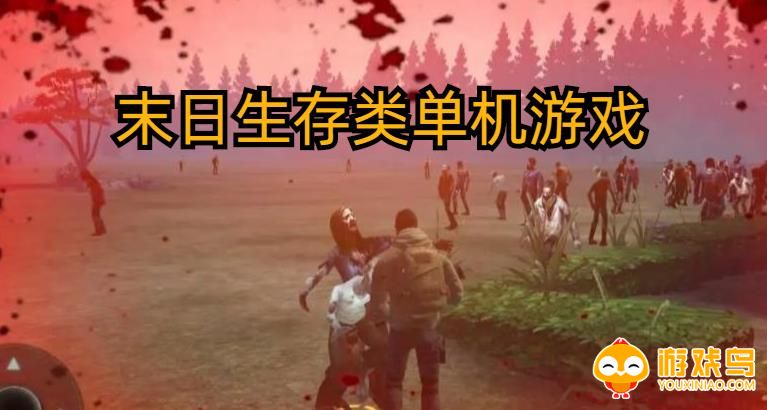 末日生存类单机游戏合集
