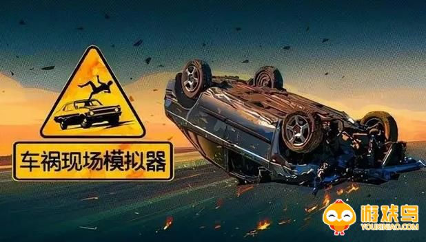 真实车祸模拟器游戏合集