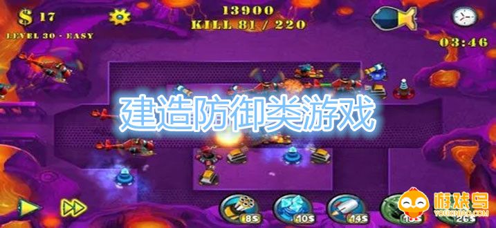 建造防御类游戏大全