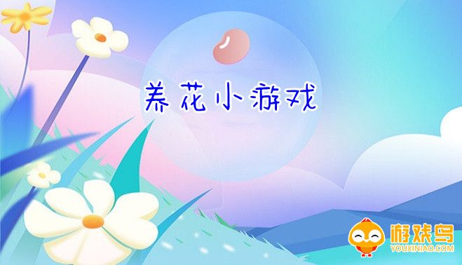 养花小游戏大全