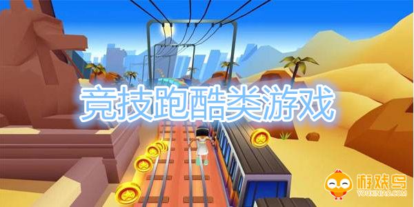 竞技跑酷类游戏大全