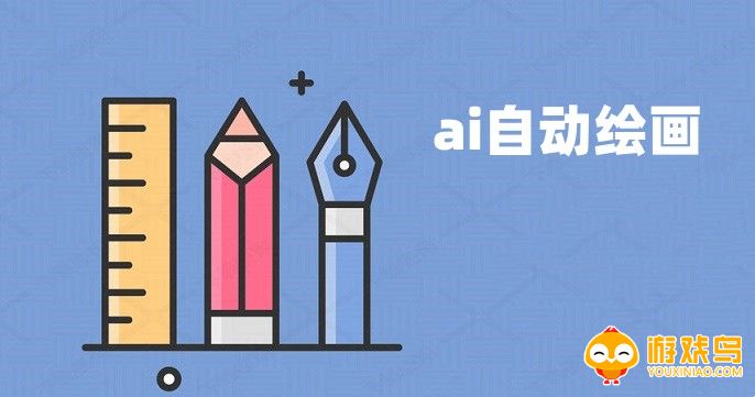 ai自动绘画软件大全