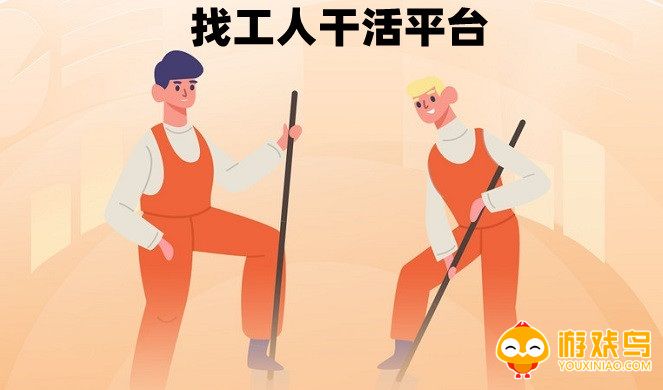 找工人干活平台大全